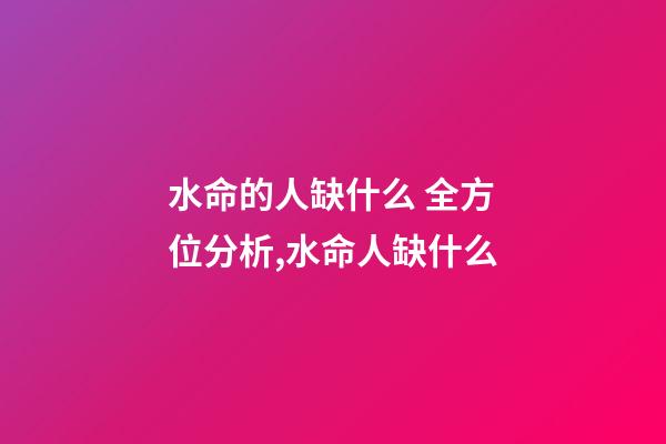 水命的人缺什么 全方位分析,水命人缺什么-第1張-觀點-玄機派
